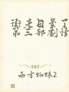 卫老日晕了淑蓉第三部剧情介绍