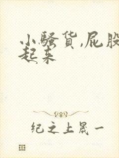 小骚货,屁股撅起来