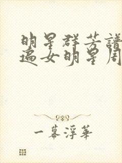 明星群芳谱之玩遍女明星周慧敏