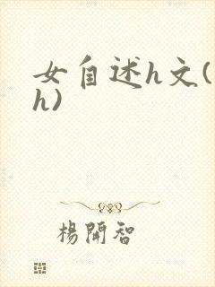 女自述h文(高h)