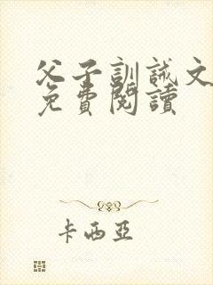 父子训诫文小说免费阅读