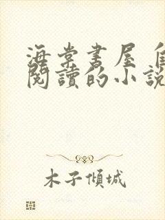 海棠书屋 自由阅读的小说冷门书屋