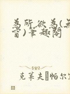 为所欲为(无弹窗)笔趣阁