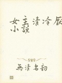 女主清冷厌世的小说
