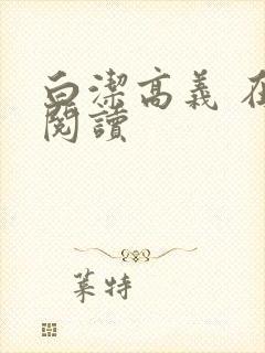 白洁高义 在线阅读封面