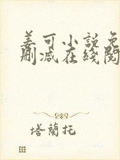 姜可小说免费无删减在线阅读