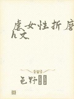 虐女性折磨强迫h文