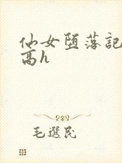 仙女堕落记np高h