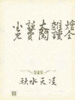 小说大杂烩目录免费阅读全文