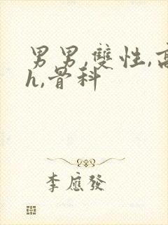 男男,双性,高h,骨科封面