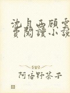 沈月西顾云深免费阅读小说