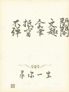 不抵全文阅读无弹窗笔趣阁