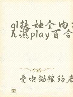 gl扶她全肉高h湿play百合
