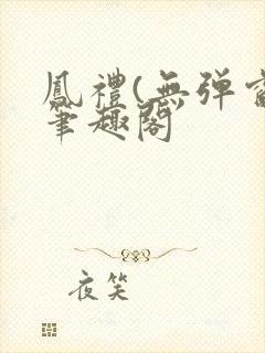 凤礼(无弹窗)笔趣阁封面