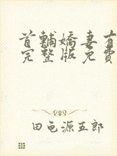 首辅娇妻有空间完整版免费阅读全文