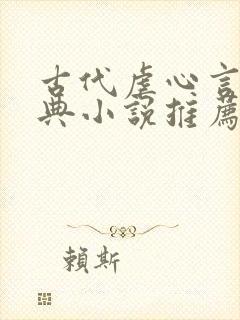 古代虐心言情经典小说推荐完结