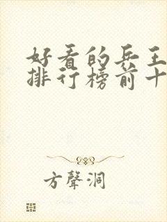 好看的兵王小说排行榜前十名封面