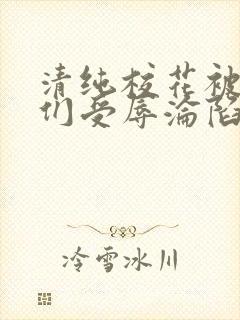 清纯校花被老头们受辱沦陷h