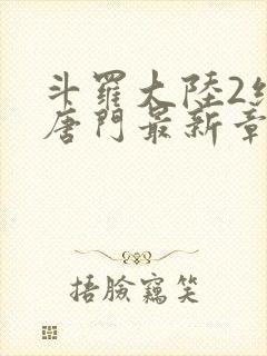 斗罗大陆2绝世唐门最新章节