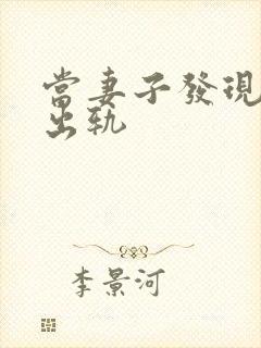 当妻子发现老公出轨封面