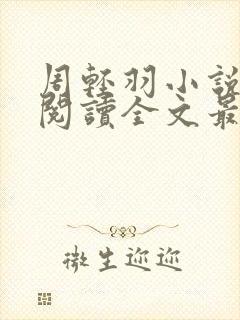 周轻羽小说免费阅读全文最新章节