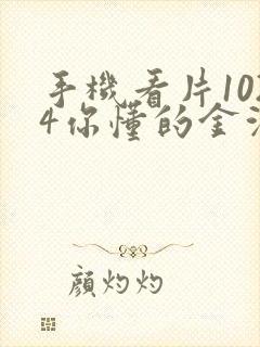 手机看片1024你懂的金沙人妻