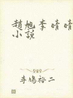 赵旭李晴晴阅读小说