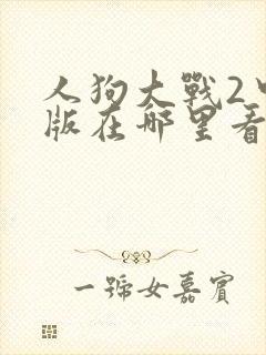 人狗大战2中文版在哪里看封面