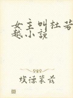 女主叫杜若的穿越小说