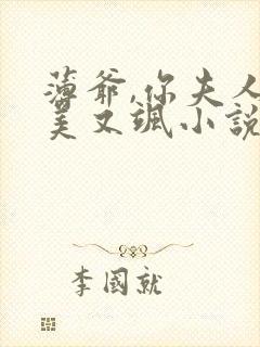 薄爷,你夫人又美又飒小说