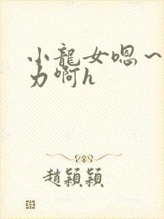 小龙女嗯～啊用力啊h封面