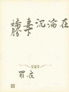 娇妻沉沦在别人胯下