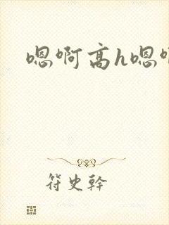 嗯啊高h嗯啊封面
