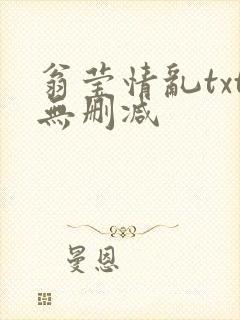 翁莹情乱txt无删减
