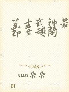 荒古武神最新章节笔趣阁封面