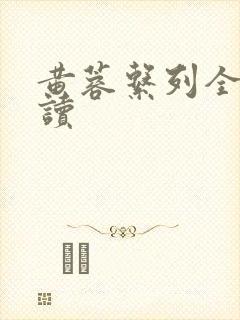 黄蓉系列全集阅读