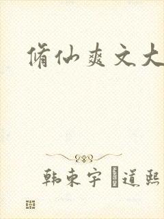 修仙爽文大女主