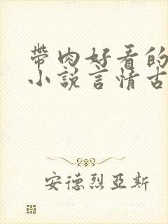 带肉好看的甜宠小说言情古代