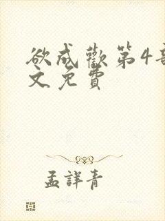 欲成欢第4部全文免费