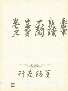 半生不熟番外篇免费阅读笔趣阁