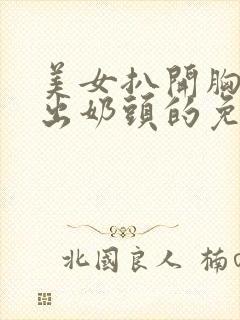 美女扒开胸罩露出奶头的免费网站视频封面