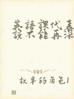 英语课代表哭着说不能再深了封面