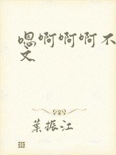 嗯啊啊啊不要h文封面