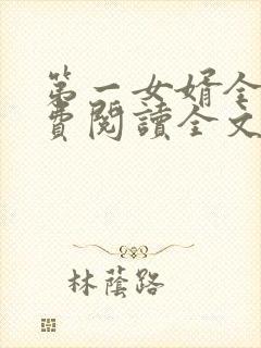 第一女婿全文免费阅读全文
