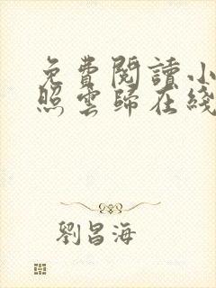 免费阅读小说曾照云归在线阅读全文