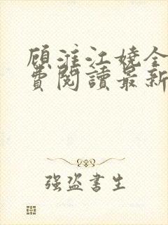 顾淮江娆全文免费阅读最新章节