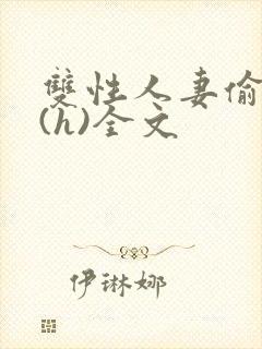 双性人妻偷腥记(h)全文