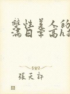 双性美人的被灌满日常高h总攻