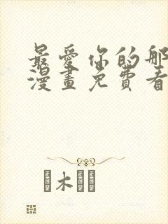 最爱你的那十年漫画免费看网站