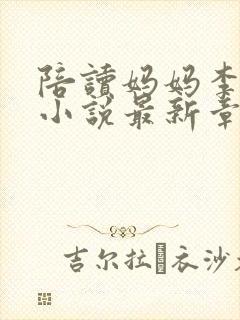 陪读妈妈李新波小说最新章节更新完了吗